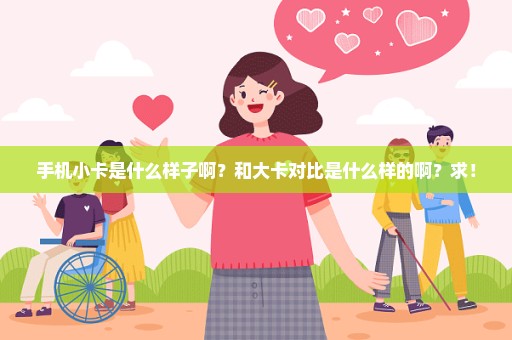 手机小卡是什么样子啊？和大卡对比是什么样的啊？求！