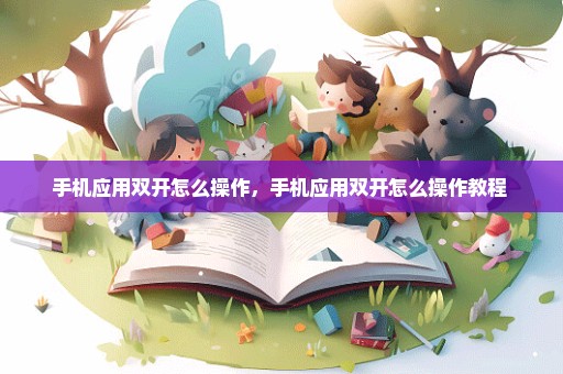 手机应用双开怎么操作，手机应用双开怎么操作教程 