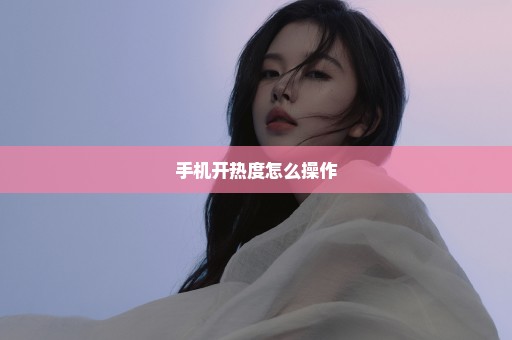 手机开热度怎么操作