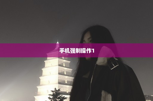 手机强制操作1