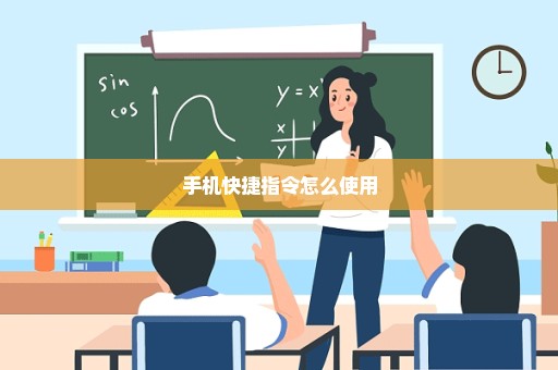 手机快捷指令怎么使用