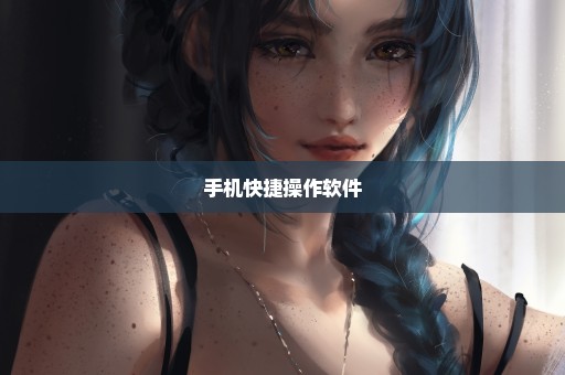 手机快捷操作软件
