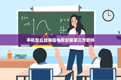手机怎么给海信电视安装第三方软件