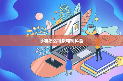 手机怎么链接电视抖音