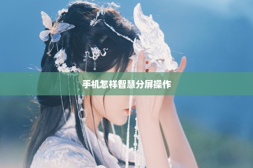 手机怎样智慧分屏操作
