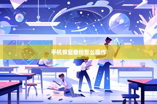 手机恢复备份怎么操作