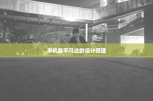 手机扁平马达的设计原理