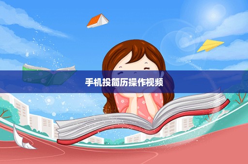 手机投简历操作视频