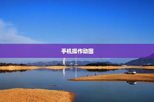 手机操作动图