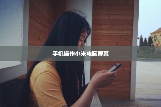 手机操作小米电脑屏幕