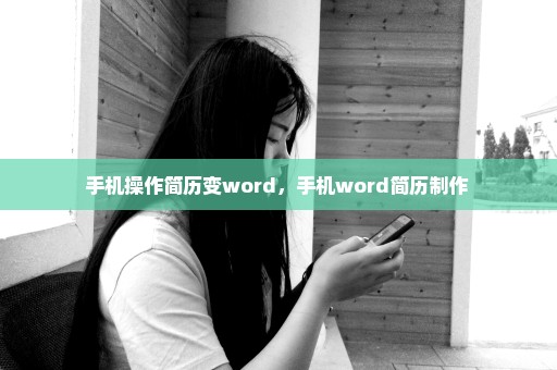 手机操作简历变word，手机word简历制作 