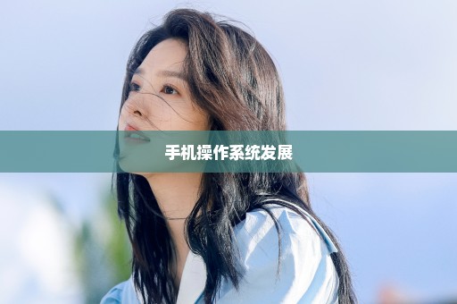 手机操作系统发展