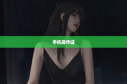 手机操作证