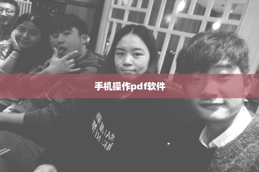 手机操作pdf软件