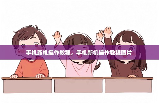 手机新机操作教程，手机新机操作教程图片 