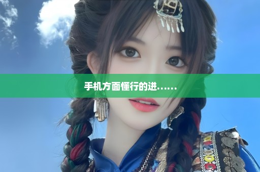 手机方面懂行的进……