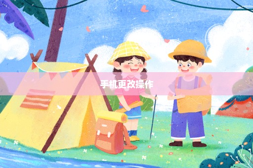 手机更改操作