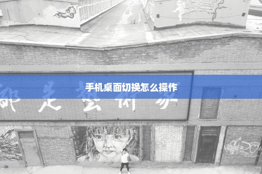 手机桌面切换怎么操作