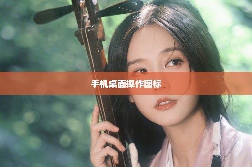 手机桌面操作图标