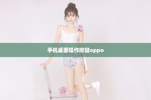 手机桌面操作按键oppo