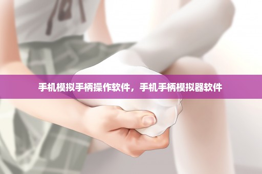 手机模拟手柄操作软件，手机手柄模拟器软件 
