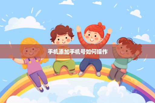 手机添加手机号如何操作