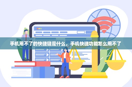 手机用不了的快捷键是什么，手机快捷功能怎么用不了 