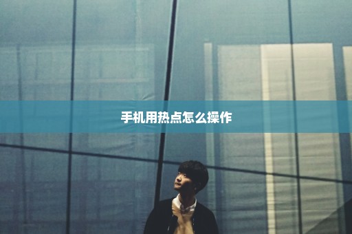 手机用热点怎么操作