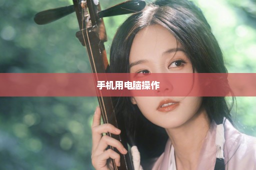 手机用电脑操作
