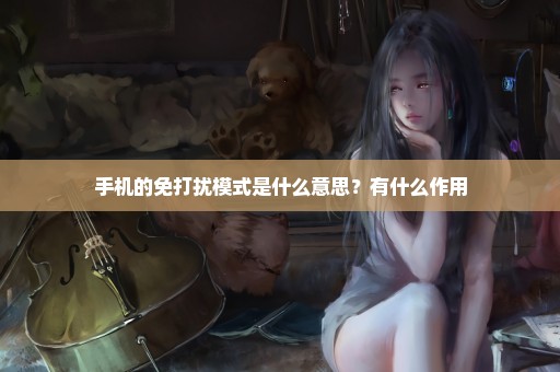 手机的免打扰模式是什么意思？有什么作用