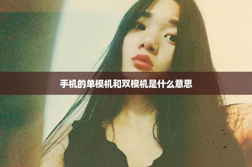 手机的单模机和双模机是什么意思