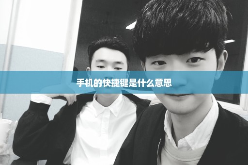 手机的快捷键是什么意思