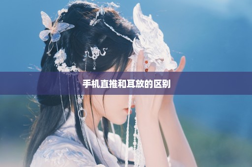 手机直推和耳放的区别