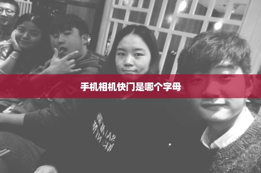 手机相机快门是哪个字母