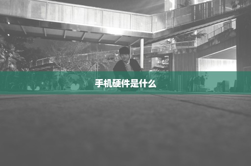 手机硬件是什么