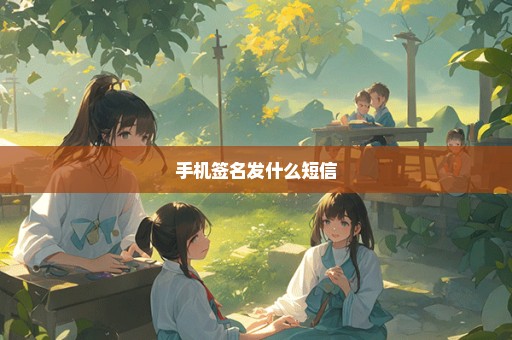 手机签名发什么短信
