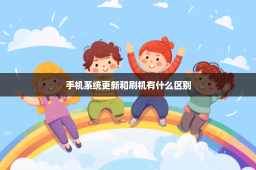 手机系统更新和刷机有什么区别