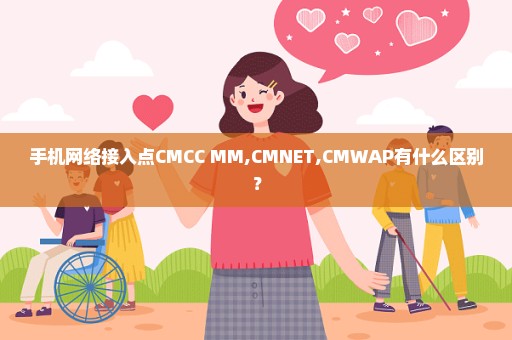 手机网络接入点CMCC MM,CMNET,CMWAP有什么区别？