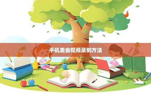手机美食视频录制方法