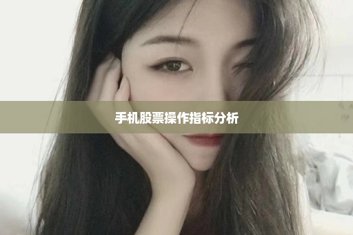 手机股票操作指标分析