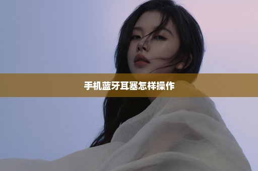 手机蓝牙耳塞怎样操作