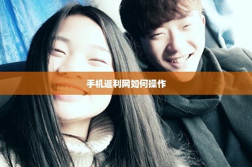手机返利网如何操作