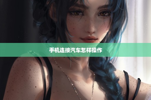 手机连接汽车怎样操作