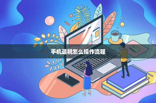 手机退税怎么操作流程