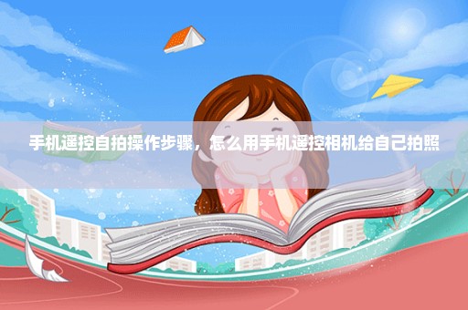 手机遥控自拍操作步骤，怎么用手机遥控相机给自己拍照 