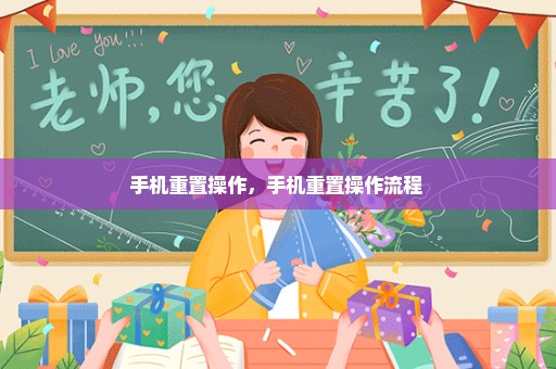 手机重置操作，手机重置操作流程 