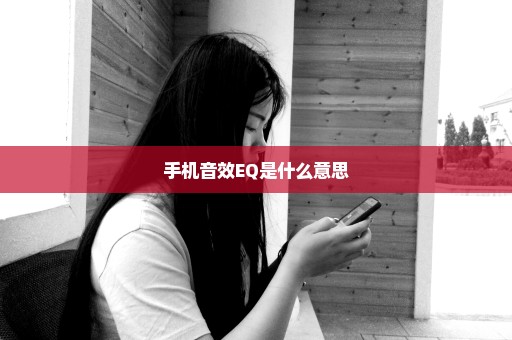 手机音效EQ是什么意思