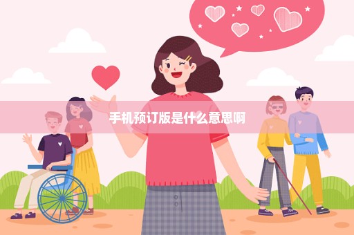 手机预订版是什么意思啊