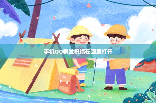 手机QQ群发祝福在哪里打开