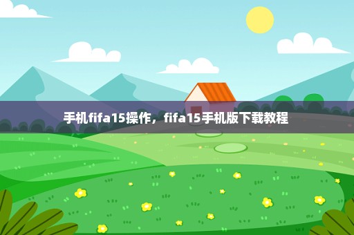 手机fifa15操作，fifa15手机版下载教程 